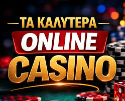 Το Καλύτερο Online Καζίνο Ανεξερεύνητες Ευκαιρίες και Διασκέδαση